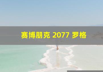 赛博朋克 2077 罗格